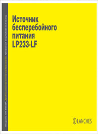 Брошюра ИБП Lanches LP233LF 120-800 кВА