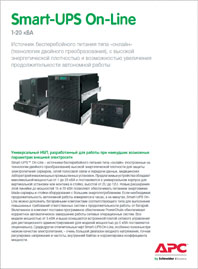 Брошюра ИБП Smart-UPS On-Line 1-20 кВА Schneider Electric