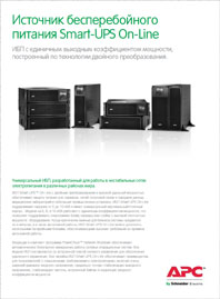Брошюра ИБП Smart-UPS On-Line 5-10 кВА Schneider Electric
