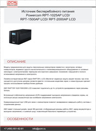 Листовка Линейно-интерактивный ИБП RPT-1025AP-LCD-RPT-1500AP-LCD-RPT-2000AP-LCD POWERCOM