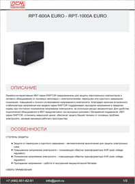 Листовка Линейно-интерактивный ИБП RPT-600A-EURO-RPT-1000A-EURO POWERCOM