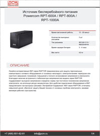 Листовка Линейно-интерактивный ИБП RPT-600A-RPT-1000A POWERCOM