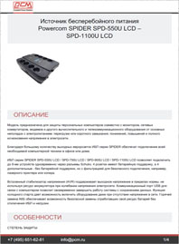 Листовка Линейно-интерактивный ИБП SPIDER-SPD-550U-LCD POWERCOM