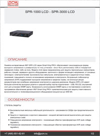 Листовка Линейно-интерактивный ИБП SPR-1000-LCD-SPR-3000-LCD POWERCOM