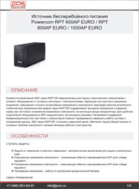 Листовка Линейно-интерактивный ИБП RPT-600AР-EURO-RPT POWERCOM