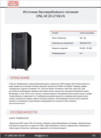 Листовка Онлайн ИБП ONL-M-20-210кВА POWERCOM