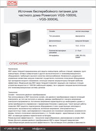 Листовка Онлайн ИБП VGS-1000XL-VGS-3000XL POWERCOM