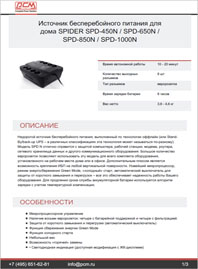 Листовка Резервный ИБП для дома Spider SPD-450N-SPD-1000N (450-1000ВА) POWERCOM