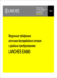 Презентация ИБП Lanches EA660 80-400 кВА