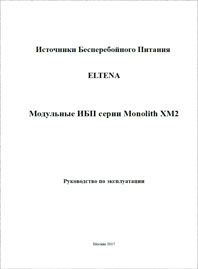 Руководство по эксплуатации Модульные ИБП Monolith XM2 ELTENA