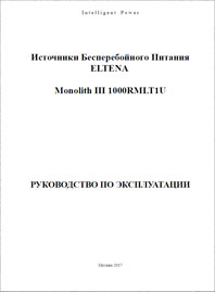 Руководство по эксплуатации On-line ИБП  ELTENA Monolith-III 1000RMLT1U