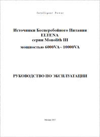 Руководство по эксплуатации On-line ИБП  ELTENA Monolith-III 6-10 кВА