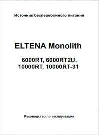 Руководство по эксплуатации On-line ИБП  ELTENA Monolith RT 6-10 кВА