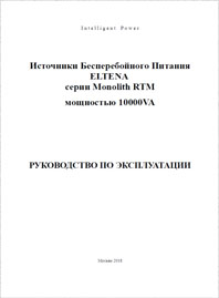 Руководство по эксплуатации On-line ИБП  ELTENA Monolith RTM-10 кВА