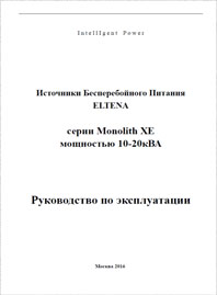 Руководство по эксплуатации On-line ИБП  ELTENA Monolith XE 10-20 кВА