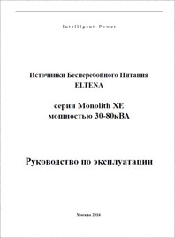 Руководство по эксплуатации On-line ИБП  ELTENA Monolith XE 30-80 кВА