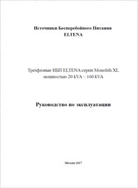Руководство по эксплуатации On-line ИБП  ELTENA Monolith XL 20-160 кВА 