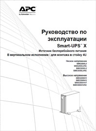 Руководство по эксплуатации ИБП Smart UPS-X Schneider-Electric