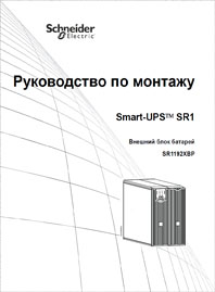 Руководство по установке ИБП Smart UPS SM1 Schneider Electric