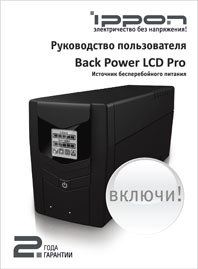 Руководство пользователя ИБП Back Power Pro LCD Евро IPPON