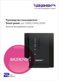 Руководство пользователя ИБП Smart  Power Pro IPPON