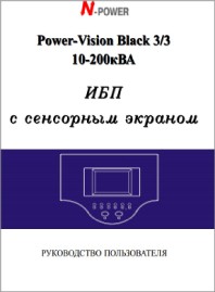 Руководство пользователя ИБП маломощные Power-Vision Black 10-200кВА N-Power