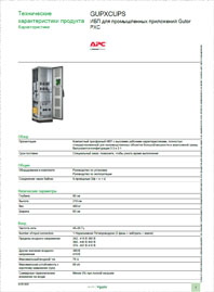 Технические характеристики ИБП Gutor PXC GUPXCUPS Schneider Electric