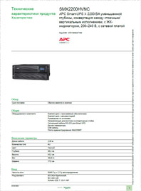 Технические характеристики ИБП Smart UPS SMX2200HVNC Schneider Electric
